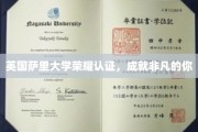 萨里大学荣耀加冕，成就非凡人生新篇章