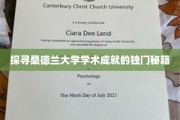 解锁桑德兰大学卓越学术成就的神秘路径