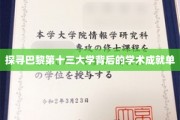 解码巴黎十三大学，璀璨学术星河的奥秘揭晓