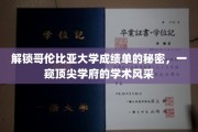 哥伦比亚大学成绩单背后的学术奥秘，揭秘顶尖学府的卓越魅力