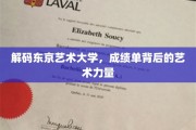 探寻东京艺术大学，揭开成绩单背后的艺术奇迹