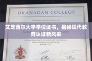 艾芝西尔大学学位证书，现代教育认证魅力绽放