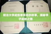 揭开明治大学成绩单背后的传奇，探寻学子辉煌成就的奥秘