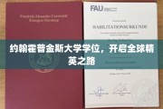 约翰霍普金斯学位，成就国际精英的璀璨起点