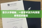 探寻首尔大学，揭开学术殿堂的荣耀与实力之谜