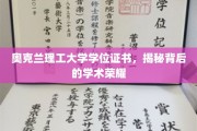 奥克兰理工大学学位证书，探寻学术荣耀背后的故事