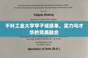 千叶工业大学精英荟萃，实力与创意的青春图谱