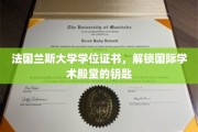 法国兰斯大学学位，开启全球学术之门的新凭证