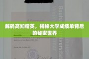 解码精英学霸圈，一纸成绩单背后的不为人知故事