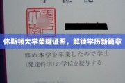 休斯顿大学荣耀成就，开启学历新纪元