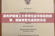 德克萨斯理工大学荣耀证书，探寻学位背后的荣耀历程