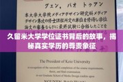 久留米大学学位证书背后的故事，揭秘真实学历的尊贵象征