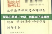 巴黎第二大学风采录，学子荣耀背后的秘密花园