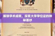 揭开学位证背后的学术荣耀之路