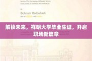祥明毕业生扬帆起航，解锁职场新世界，成就非凡人生