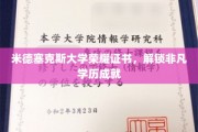 米德塞克斯荣耀证书，开启非凡学术成就之旅
