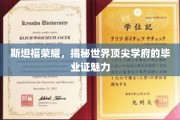 斯坦福之光，探索全球顶级大学的毕业证背后的非凡魅力