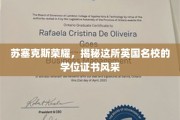 探寻苏塞克斯名校风采，学位证书背后的荣耀故事