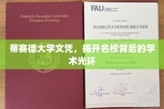 探寻蒂赛德大学，揭开名校文凭背后的学术魅力面纱