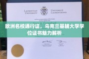 乌克兰基辅大学学位，开启欧洲教育新篇章