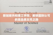 新加坡共和理工学院，开启全球通行的高品质学历之旅