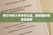 跨国学历通行证，荷兰屯特大学认证助你开拓全球教育天地