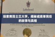 探索南昆士兰大学，揭秘成绩单背后的故事与真相
