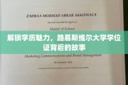 探寻路易斯维尔大学学位证的神秘面纱，学历背后的传奇之旅