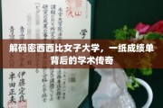 揭开密西西比女子大学，成绩单背后的非凡学术之旅