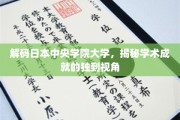 探索日本中央学院大学的学术奥秘，一窥其卓越成就的独特视角