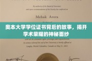 奥本大学学位证书，探寻荣耀背后的传奇历程