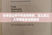 解码富山学子高分奥秘，一窥富山县立大学成绩单背后的学习之道