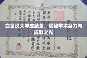 白金汉大学荣耀榜，探究学术璀璨背后的实力与成就