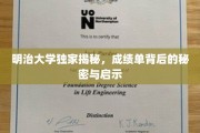明治大学成绩单，揭开学术成就的神秘面纱