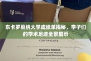 解码东卡罗莱纳学子成就，成绩单背后的学术轨迹图