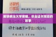 探寻明治大学辉煌足迹，毕业证书背后的传奇故事