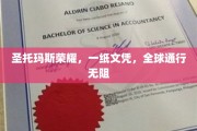 跨国通行证，圣托玛斯荣耀文凭，开启全球精英之路