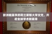 欧洲学府新标杆，荷兰莱顿大学文凭引领国际学术潮流