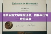 探寻印第安纳大学荣耀证书，学历背后的传奇历程