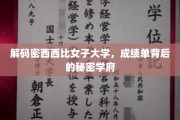 揭开密西西比女子大学，成绩单背后不为人知的学术传奇