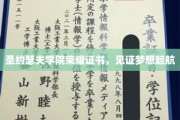 梦想启航的荣耀见证，圣约瑟夫学院荣誉证书揭晓时刻