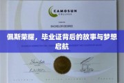 佩斯荣耀，毕业证映照下的追梦征程