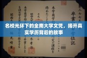 名校光环下的文凭迷局，全南大学学历背后的真相探秘