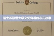 苏黎世荣耀，揭秘那些鲜为人知的瑞士大学文凭传奇