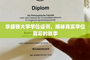 华盛顿大学学位之谜，探寻证书背后的传奇故事