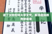 国际教育新纪元，诺丁汉特伦特大学文凭引领潮流