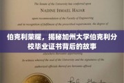 探寻伯克利传奇，揭秘加州大学伯克利分校毕业证书的荣耀历程