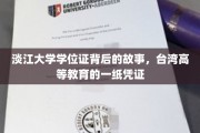 探寻淡江大学学位证背后，见证台湾高等教育的珍贵印记