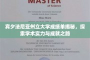 揭秘宾大荣耀，一窥学术巅峰背后的真实成绩单