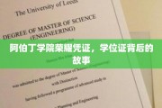 阿伯丁学院荣耀见证，揭开学位证书背后的传奇故事